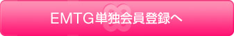 EMTG会員登録をする