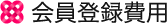 会員登録費用