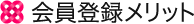 会員登録メリット