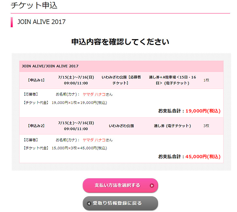 お申込み内容を確認して支払い方法に進む。