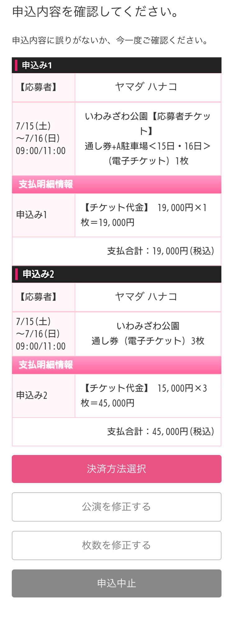 お申込み内容を確認して支払い方法に進む。