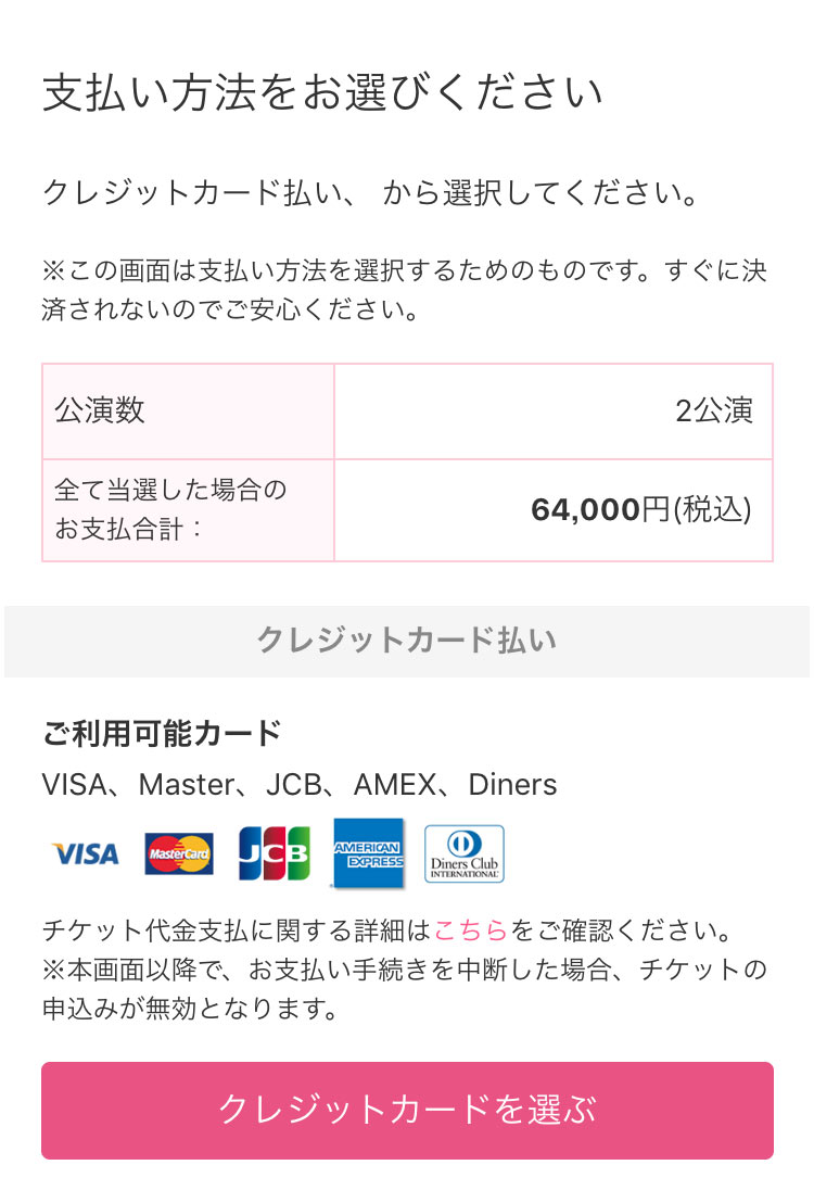 お支払い方法を選択する。