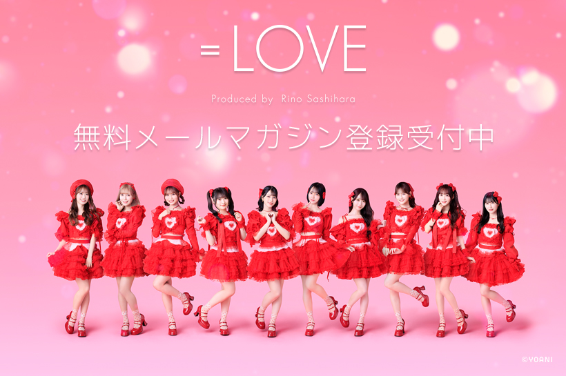 ＝LOVEファンクラブ 無料会員 登録受付中!!